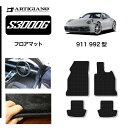 31日迄!超ポイントバック祭★ポルシェ 911 992型 フロアマット (S3000G) フロント 二列目 カーマット カー用品 内装パーツ 裏生地 防水 カス...