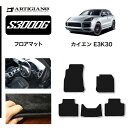 25日限定!500円クーポン★ポルシェ カイエン カイエンクーペ E3K系 フロアマット (S3000G) フロント 二列目 カーマット カー用品 内装パーツ 裏生地 防水 カスタム 車 無地 最高級 カーペット 送料無料