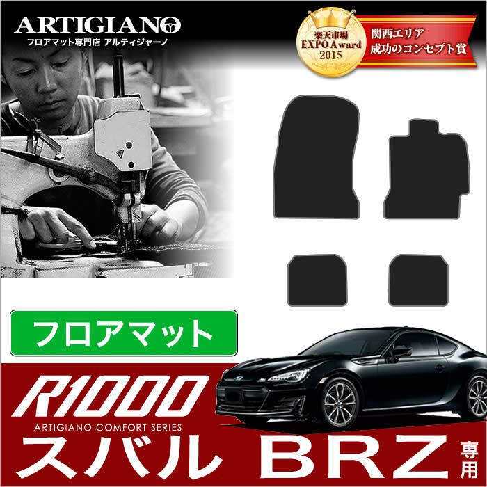 15日限定!1000円クーポン★BRZ フロアマット (ZC6) R1000 前期(～H28年7月) 後期（H28年8月～） 【R1000】 フロアマット カーマット 車種専用アクセサリー