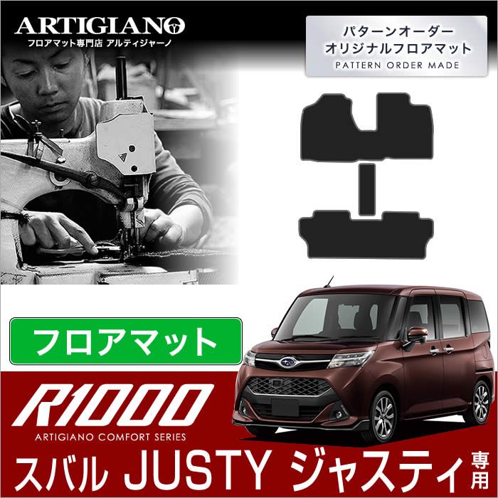 ジャスティ （H28年11月～） 900系 フロアマット フロントウォークスルー付 【R1000】 フロアマット カーマット 車種専用アクセサリー