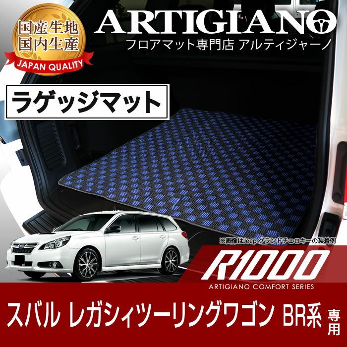 ラゲッジマット(トランクマット) スバル レガシィツーリングワゴン (BR系) H21年5月～ SUBARU 【R1000】 フロアマット カーマット 車種専用アクセサリー