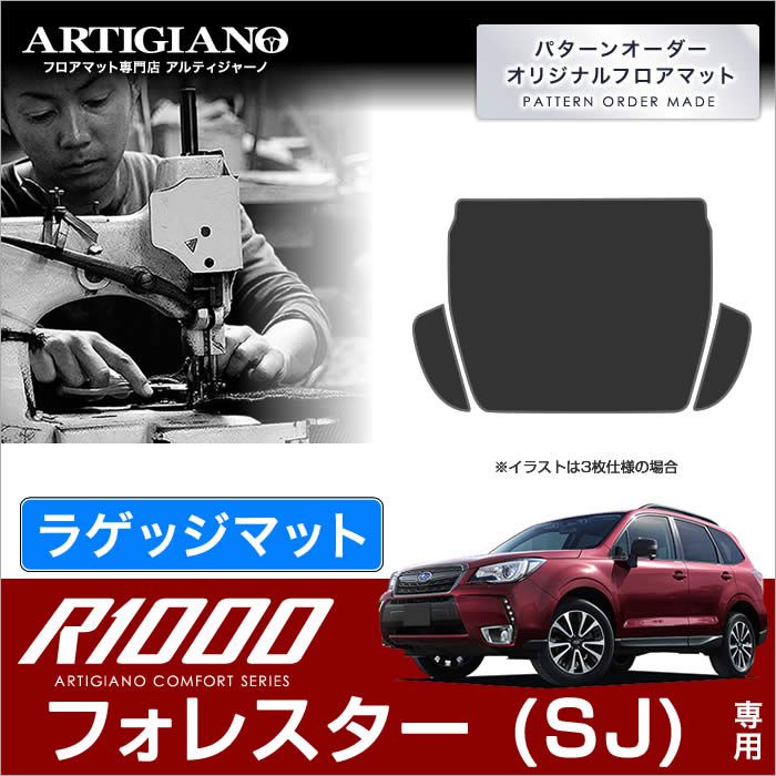フォレスター (SJ) ラゲッジマット (カーゴマット) 【R1000】 フロアマット カーマット 車種専用アクセサリー