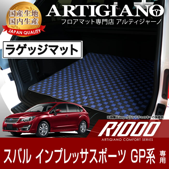 トランクマット(ラゲッジマット) スバル インプレッサG4 (GJ系)/インプレッサスポーツ (GP系) H23年12月～ SUBARU 【R1000】 フロアマット カーマット 車種専用アクセサリー