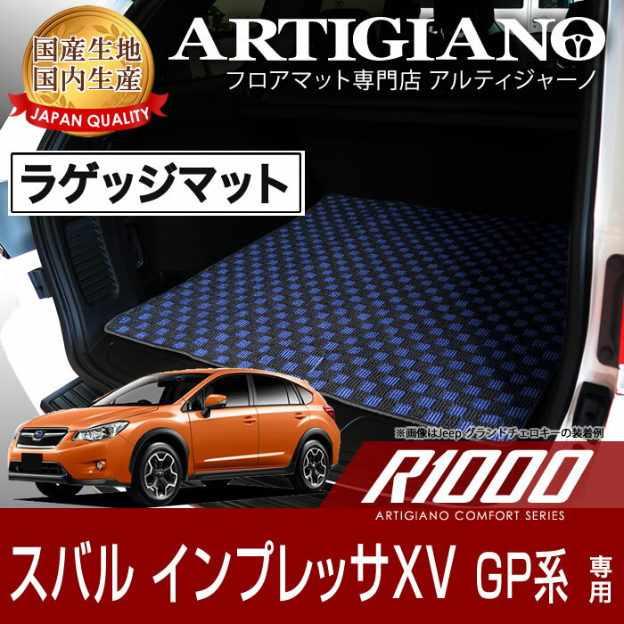 ラゲッジマット(トランクマット) スバル インプレッサ XV (GP系) H24年10月～ SUBARU 【R1000】 フロアマット カーマット 車種専用アクセサリー