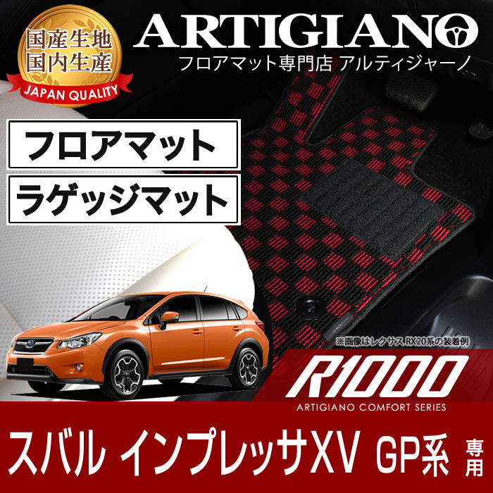 フロアマット+ラゲッジマット(トランクマット) スバル インプレッサ XV (GP系) H24年10月～ SUBARU 【R1000】 フロアマット カーマット 車種専用アクセサリー