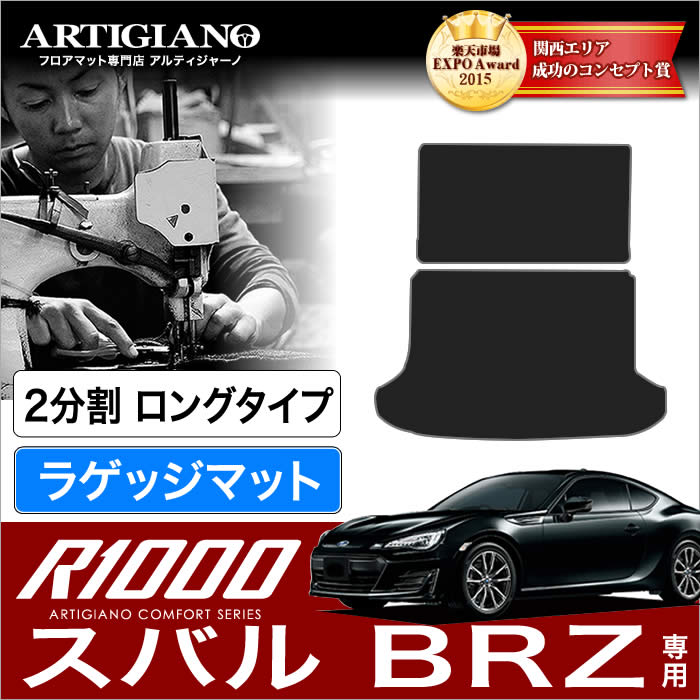 15日限定!1000円クーポン★スバル BRZ トランクマット(ラゲッジマット) ロングタイプ2分割 (ZC6) R1000 前期(～H28年7月) 後期(H28年8月～) SUBARU 【R1000】 トランク ロング ラゲッジルーム フロアマット カーゴマット カーマット カー用品 内装パーツ 送料無料