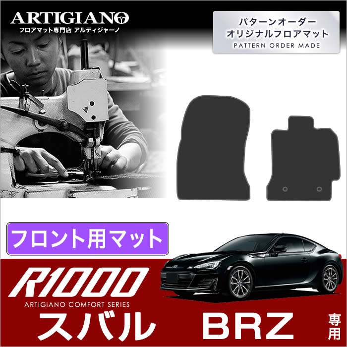 スバル BRZ ZC6 フロント用フロアマット 前期(～H28年7月) 後期（H28年8月～） カーマット 自動車マット 【R1000】 フロアマット カーマット 車種専用アクセサリー