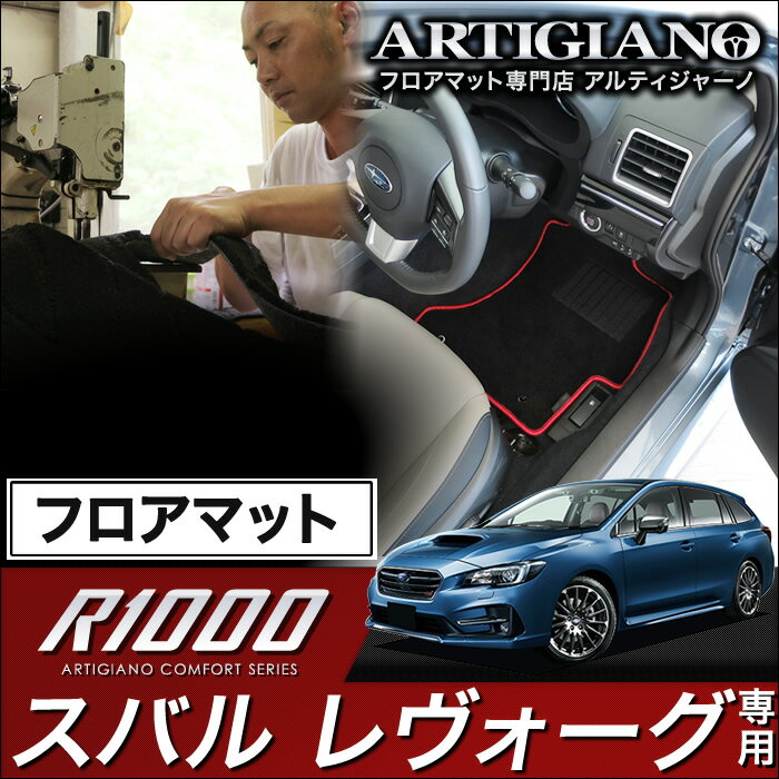 15日限定!1000円クーポン★フロアマット スバル レヴォーグ VMG VM4 （H26年6月～） 【R1000】 フロアマット カーマット 車種専用アクセサリー