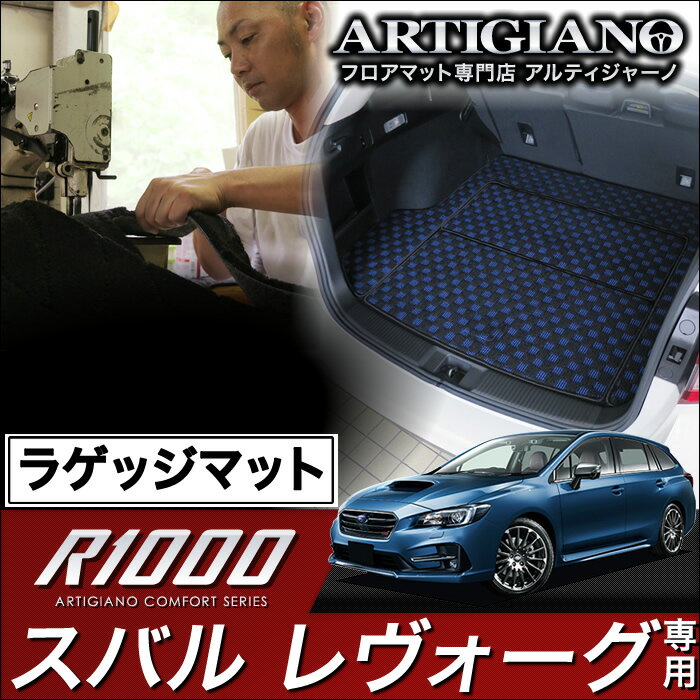 ラゲッジマット(トランクマット) スバル レヴォーグ VMG VM4 （H26年6月～） 【R1000】 フロアマット カーマット 車種専用アクセサリー