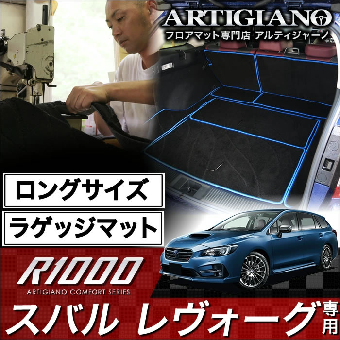 ロングラゲッジマット(トランクマット) スバル レヴォーグ VMG VM4 (H26年6月～) 【R1000】 トランク ロング ラゲッジルーム フロアマット カーゴマット カーマット カー用品 内装パーツ 送料無料