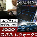 25日限定!500円クーポン★ロングラゲッジマット(トランクマット) スバル レヴォーグ VMG VM4 (H26年6月～) 【R1000】 トランク ロング ラゲッジルーム フロアマット カーゴマット カーマット カー用品 内装パーツ 送料無料