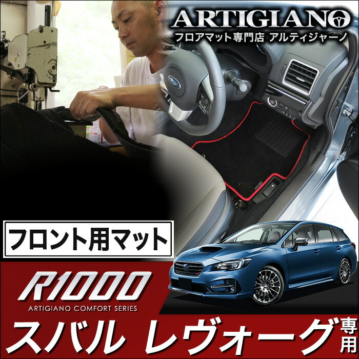 フロント用フロアマット スバル レヴォーグ VMG VM4 （H26年6月～） 【R1000】 フロアマット カーマット 車種専用アクセサリー