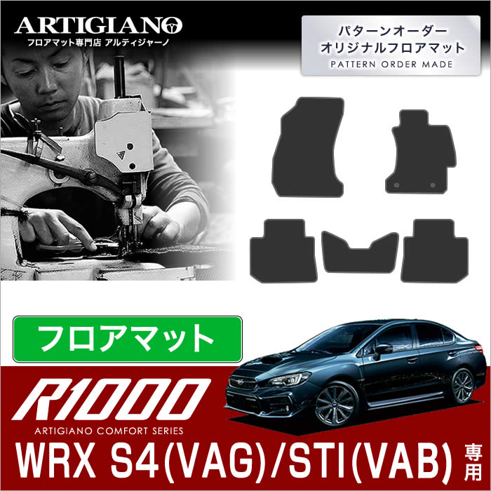 P5倍 5/16 11:59迄★スバル WRX S4/STI フロアマット H26年8月～ 【R1000】 フロアマット カーマット 車種専用アクセサリー