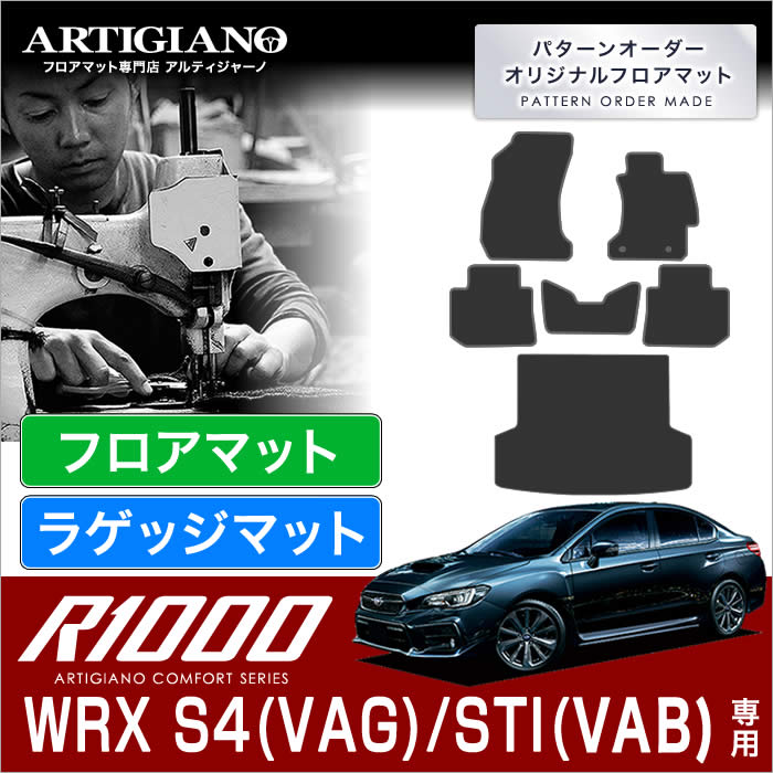 スバル WRX S4/STI フロアマット+ラゲッジマット(トランクマット) H26年8月～ 【R1000】 フロアマット カーマット 車種専用アクセサリー