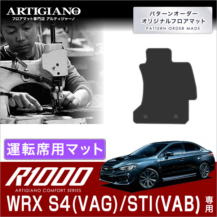 スバル WRX S4/STI 運転席用フロアマット H26年8月～ 【R1000】 フロアマット カーマット 車種専用アクセサリー