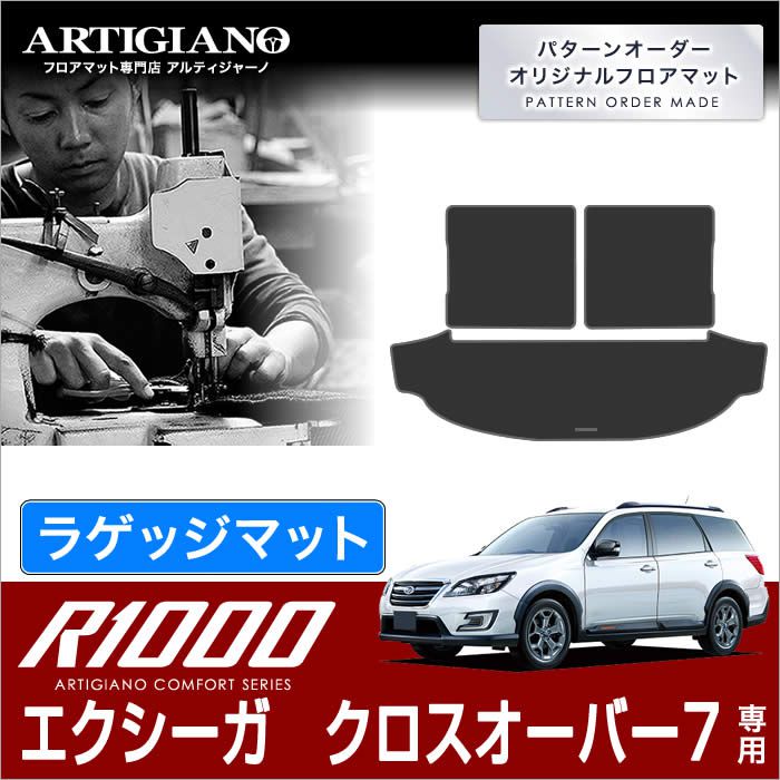 スバル エクシーガ クロスオーバー7 ラゲッジマット(トランクマット) YAM(H27年4月～) ロングタイプ3枚組仕様 【R1000】 トランク ロング ラゲッジルーム フロアマット カーゴマット カーマット カー用品 内装パーツ 送料無料