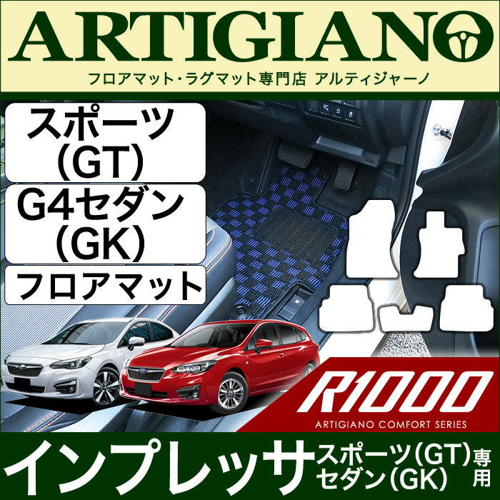 スバル インプレッサ スポーツ (GT系) / G4 (GK系) フロアマット【R1000】運転席 助手席 二列目 カーマット カー用品 内装パーツ 送料無料