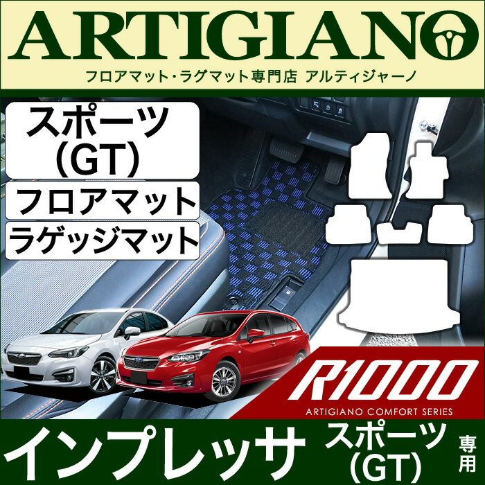 P3倍 17日限定★スバル インプレッサ スポーツ (GT系) フロアマット+ラゲッジマット【R1000】運転席 助手席 二列目トランク カーゴマット カーマット カー用品 内装パーツ 送料無料