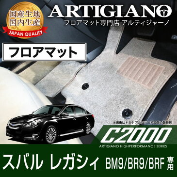 フロアマット スバル レガシィB4 (BM9)/ツーリングワゴン (BR系)/アウトバック (BRF) H21年5月〜 SUBARU 【C2000】 フロアマット カーマット 車種専用アクセサリー