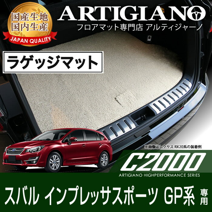 【P3倍 29日〜1日限定】トランクマット(ラゲッジマット) スバル インプレッサG4 (GJ系)/インプレッサスポーツ (GP系) H23年12月〜 SUBARU 【C2000】 フロアマット カーマット 車種専用アクセサリー