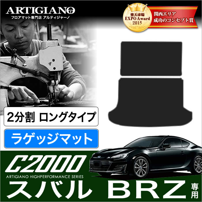 15日限定!1000円クーポン★スバル BRZ トランクマット(ラゲッジマット) ロングタイプ2分割 (ZC6) 前期(～H28年7月) 後期(H28年8月～) SUBARU 【C2000】 トランク ロング ラゲッジルーム フロアマット カーゴマット カーマット カー用品 内装パーツ 送料無料