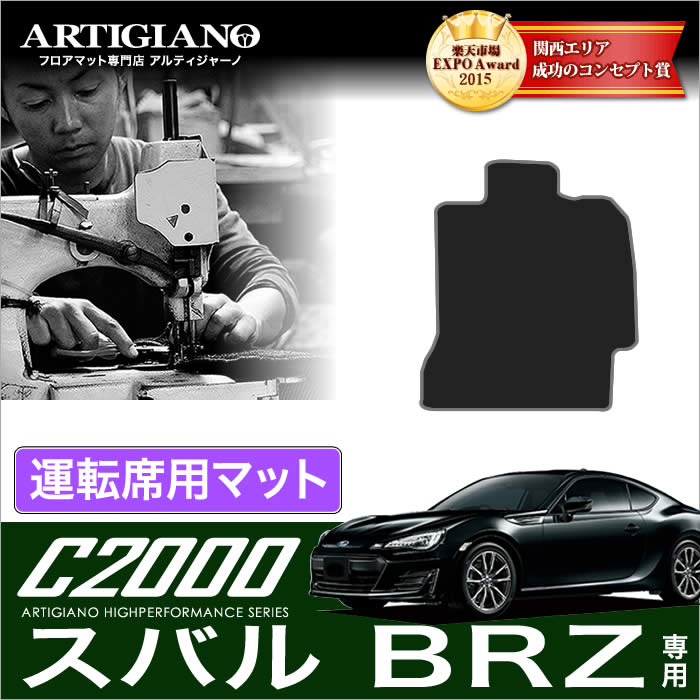 15日限定!1000円クーポン★スバル BRZ ZC6 運転席用 フロアマット 前期(～H28年7月) 後期（H28年8月～） SUBARU 【C2000】 フロアマット カーマット 車種専用アクセサリー