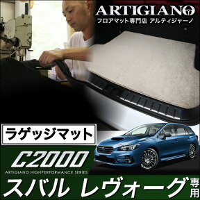 25日限定!500円クーポン★ラゲッジマット(トランクマット) スバル レヴォーグ VMG VM4 （H26年6月～） 【C2000】 フロアマット カーマット 車種専用アクセサリー