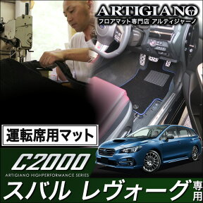 運転席用フロアマット スバル レヴォーグ VMG VM4 （H26年6月～） 【C2000】 フロアマット カーマット 車種専用アクセサリー