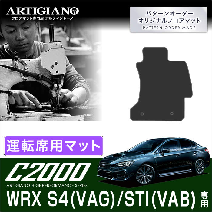 スバル WRX S4/STI 運転席用フロアマット H26年8月～ 【C2000】 フロアマット カーマット 車種専用アクセサリー