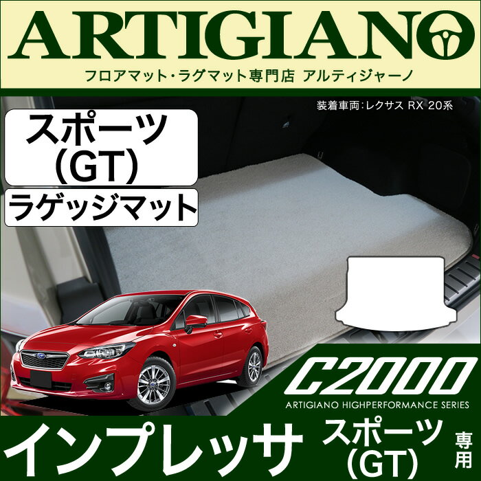 【P3倍 29日〜1日限定】スバル インプレッサ スポーツ (GT系) ラゲッジマット【C2000】トランク カーゴマット カーマット カー用品 内装パーツ 送料無料