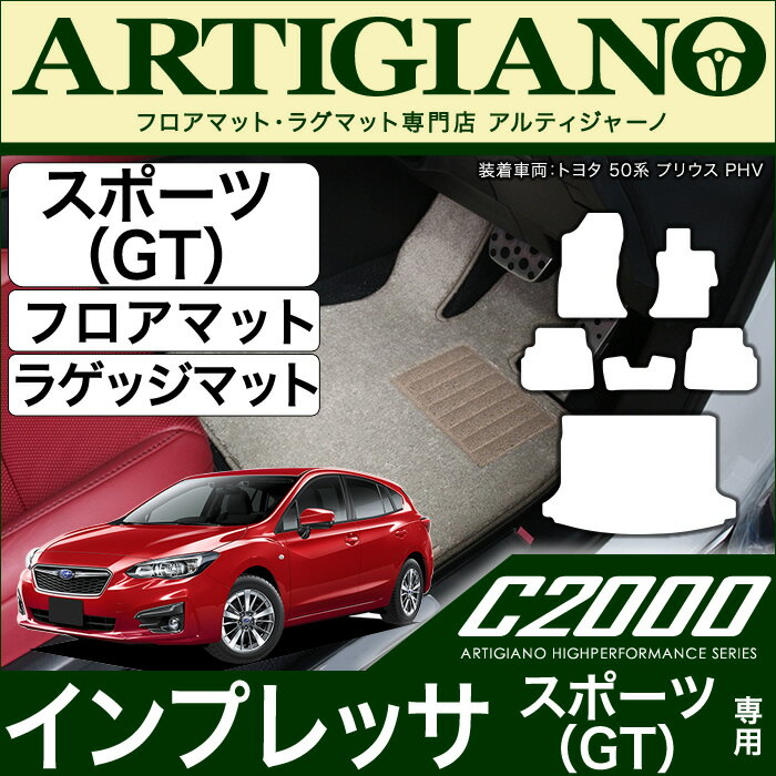 【P3倍 29日〜1日限定】スバル インプレッサ スポーツ (GT系) フロアマット+ラゲッジマット【C2000】運転席 助手席 二列目トランク カーゴマット カーマット カー用品 内装パーツ 送料無料