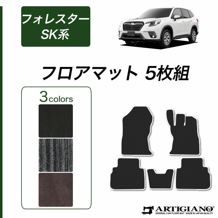 P5倍 5/20 11:59迄★スバル フォレスター SK系 フロアマット ガソリン ハイブリッド (C2000) 運転席 助手席 二列目 カーマット カーペット 無地 カー用品 内装パーツ 車 カスタム アクセサリー 送料無料