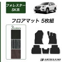 P3倍 14日〜15日迄★セール対象★スバル フォレスター SK系 フロアマット ガソリン ハイブリッド 【C2000】(NEWプレミアム) 運転席 助手席 二...