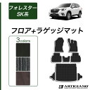 P3倍 3日〜6日迄★セール対象★スバル フォレスター SK系 フロアマット ラゲッジマット ガソリン ハイブリッド 【C2000】(NEWプレミアム) 運転席...