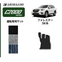 25日限定!500円クーポン★スバル フォレスター SK系 運転席マット ガソリン ハイブリッド (C2000) 運転席 フロアマット カーマット カー..