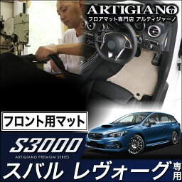 25日限定!500円クーポン★フロント用フロアマット スバル レヴォーグ VMG VM4 （H26年6月～） 【S3000】 フロアマット カーマット 車種専用アクセサリー