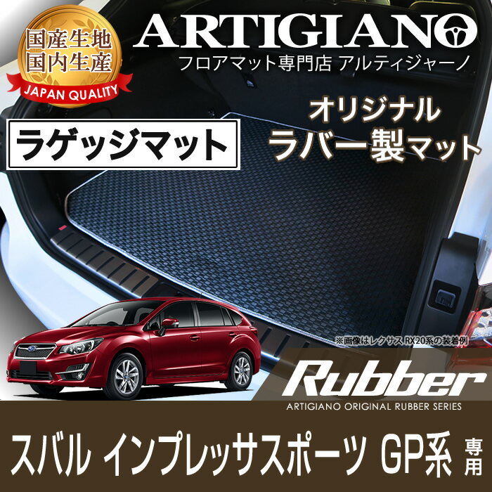 【P3倍 29日〜1日限定】スバル インプレッサG4 GJ系 インプレッサスポーツ GP系 ラゲッジマット H23年12月〜【ラバー】フロアマット カーマット 車種専用アクセサリー
