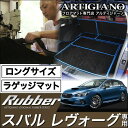 25日限定 500円クーポン★ロングラゲッジマット(トランクマット) スバル レヴォーグ VMG VM4 (H26年6月～) 【ラバー】トランク ロング ラゲッジルーム フロアマット カーゴマット 防水 撥水性 カーマット カー用品 内装パーツ 送料無料