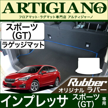 スバル 新型 インプレッサ スポーツ（GT系） ラゲッジマット（トランクマット） 【ラバー】 フロアマット カーマット 車種専用アクセサリー