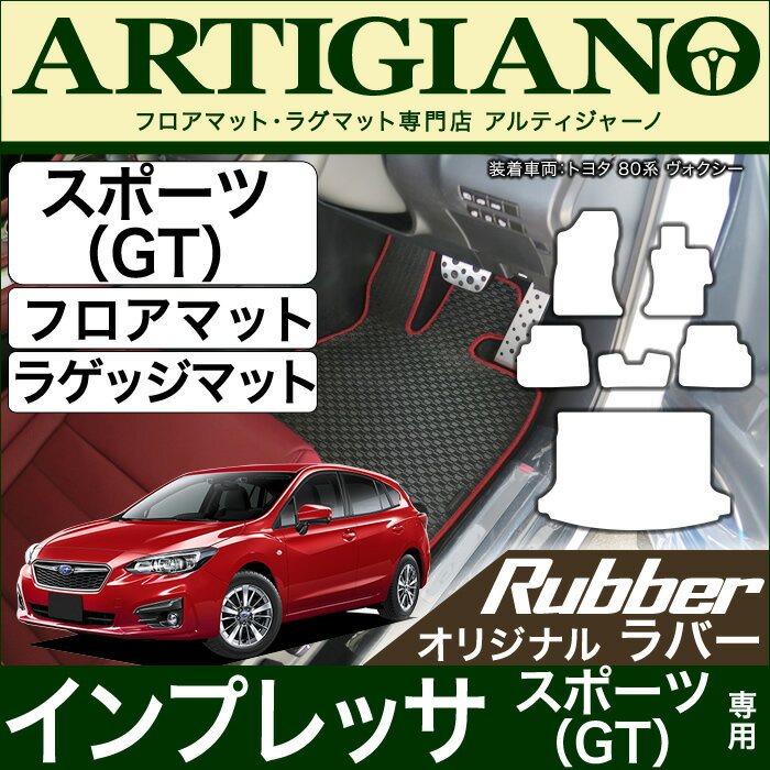 【P3倍 29日〜1日限定】スバル インプレッサ スポーツ (GT系) フロアマット+ラゲッジマット【ラバー】運転席 助手席 二列目トランク カーゴマット 防水 撥水性 カーマット カー用品 内装パーツ 送料無料