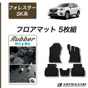 ★セール対象★スバル フォレスター SK系 フロアマット ガソリン ハイブリッド 【ラバー】 運転席 助手席 二列目 ゴム 防水 撥水性 カーマット カー用品 ...