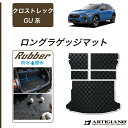 P3倍 14日〜15日迄★セール対象★スバル クロストレック GU系 ロングラゲッジマット 【ラバー】( 防水 ・ 撥水 ) トランク フロアマット カーゴマッ...