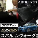 フロアマット スバル レヴォーグ VMG VM4 (H26年6月〜) 【S3000G】 フロアマット カーマット 車種専用アクセサリー