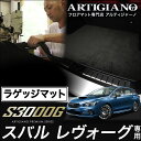 31日迄!超ポイントバック祭★ラゲッジマット(トランクマット) スバル レヴォーグ VMG VM4 (H26年6月〜) 【S3000G】 フロアマット カーマッ...