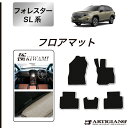 31日迄!超ポイントバック祭★スバル フォレスター SL系 フロアマット S3000Gシリーズ(極み) 運転席 助手席 二列目 カーマット 最高級 カー用品 内...