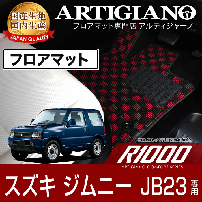 P5倍 5/20 11:59迄★スズキ ジムニー JB23 フロアマット H10年10月～ SUZUKI 【R1000】 フロアマット カーマット 車種専用アクセサリー