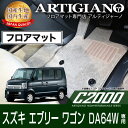 スズキ エブリーワゴン DA64W フロアマット H17年9月〜 SUZUKI 【C2000】 フロアマット カーマット 車種専用アクセサリー