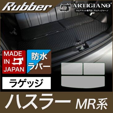 スズキ ハスラー ラゲッジマット(トランクマット) MR31S/41S （H26年1月〜）　【ラバー】 フロアマット カーマット 車種専用アクセサリー