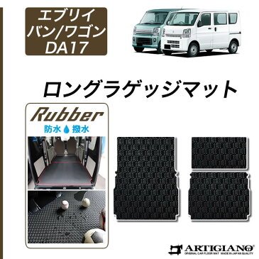 スズキ エブリイ ラゲッジマット(トランクマット) エブリイ バン ラゲッジマット(トランクマット) ロングタイプ DA17V H27年2月〜 ラバー製 ゴム 防水