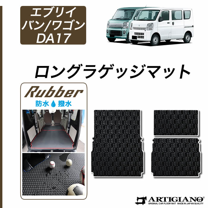 15日限定 1000円クーポン★スズキ エブリイ バン ワゴン ロングラゲッジマット トランクマット ロングタイプ DA17V DA17W 【ラバー】 防水 撥水性トランク ラゲッジルーム 車 フロアマット カーゴマット 防水 撥水性 カーマット カー用品 内装パーツ 送料無料